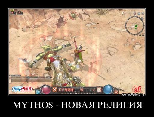 Mythos - Новые демотиваторы Mythos